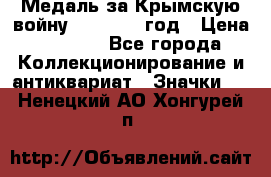 Медаль за Крымскую войну 1853-1856 год › Цена ­ 1 500 - Все города Коллекционирование и антиквариат » Значки   . Ненецкий АО,Хонгурей п.
